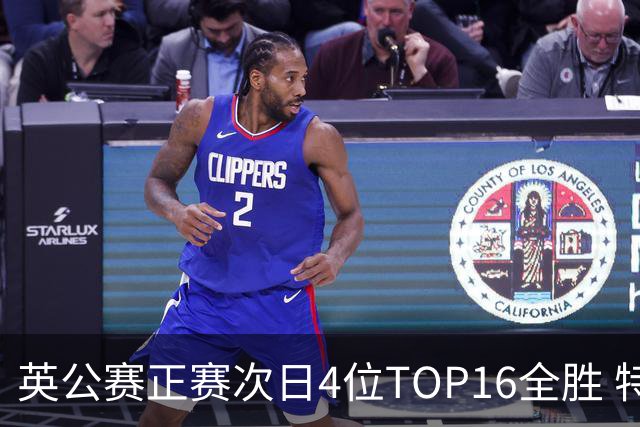 英公赛正赛次日4位TOP16全胜 特鲁姆普艾伦进32强